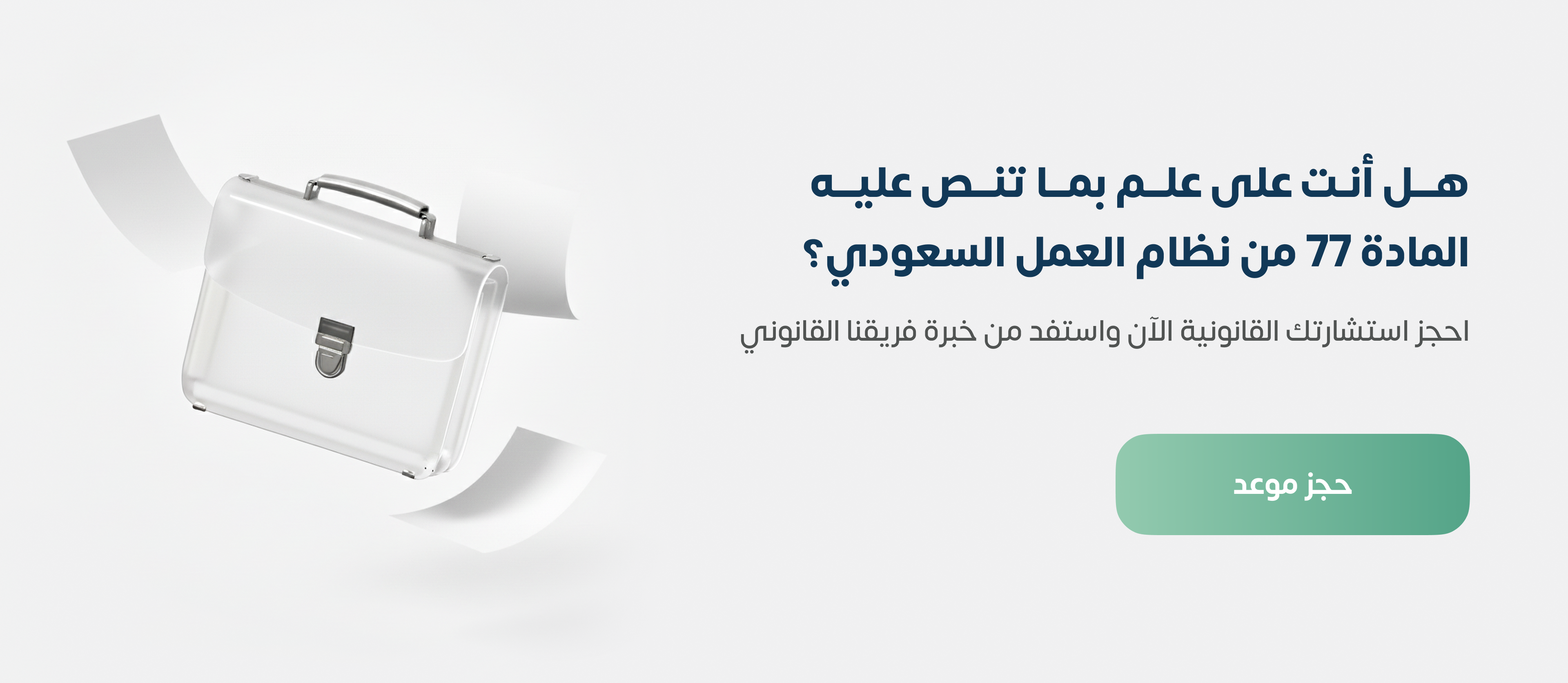 المادة 77 من نظام العمل السعودي