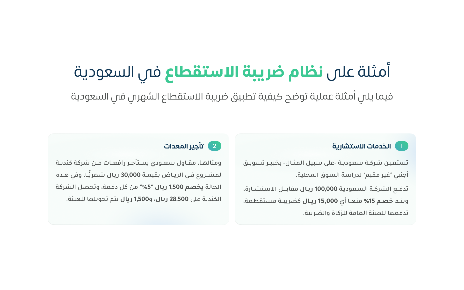 أمثلة على نظام ضريبة الاستقطاع في السعودية
