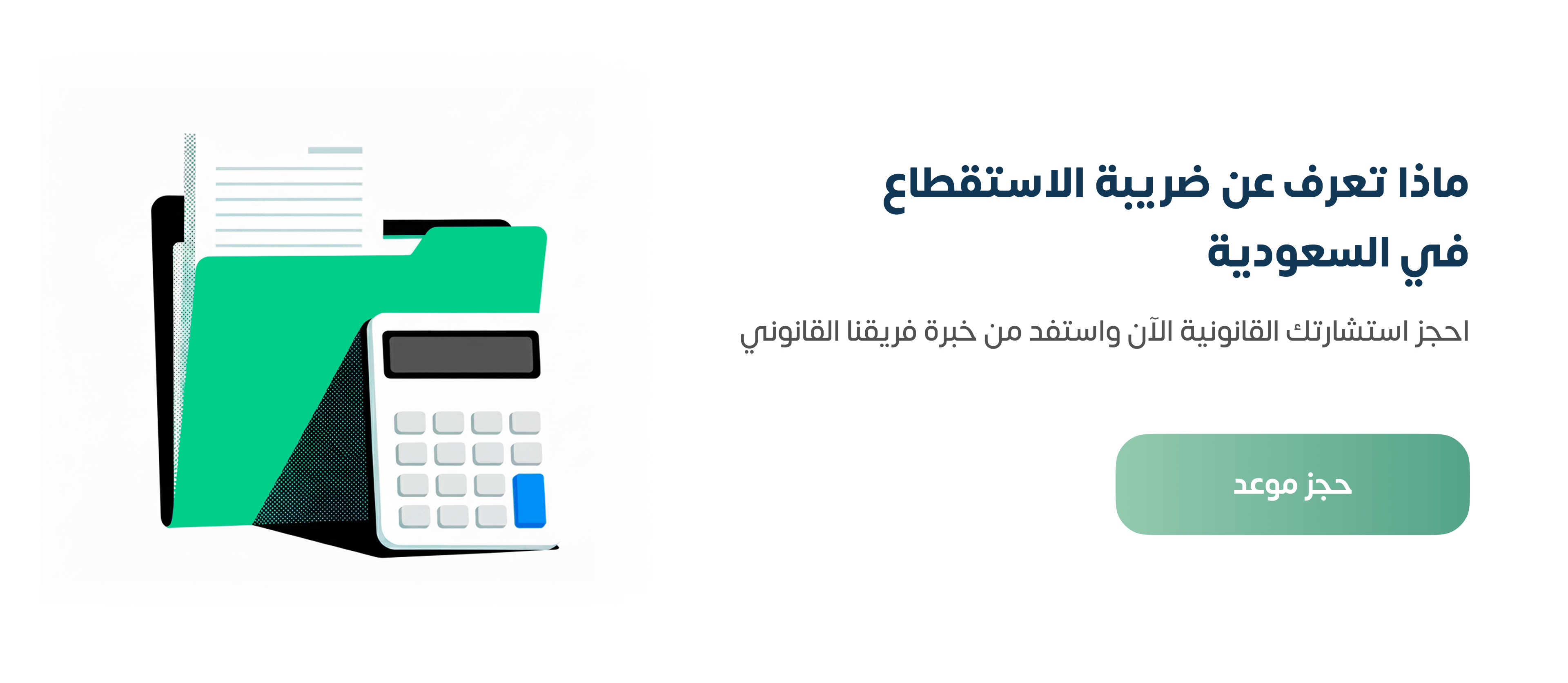 ماذا تعرف عن ضريبة الاستقطاع في السعودية