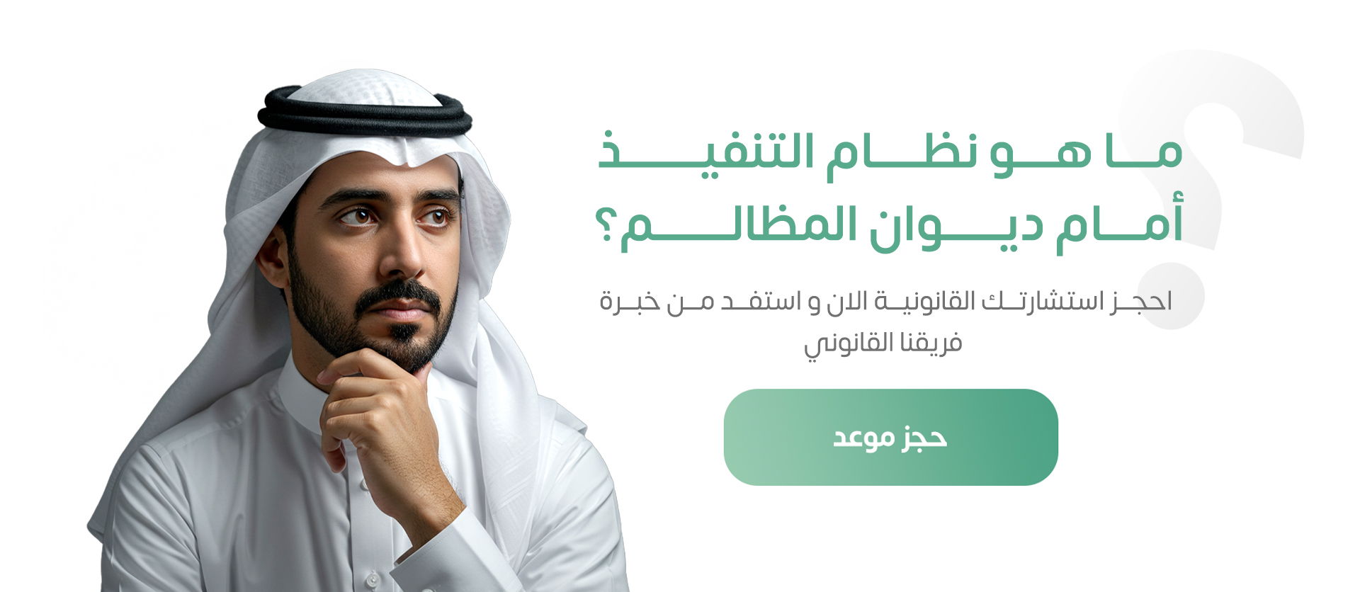 ما هو نظام التنفيذ أمام ديوان المظالم