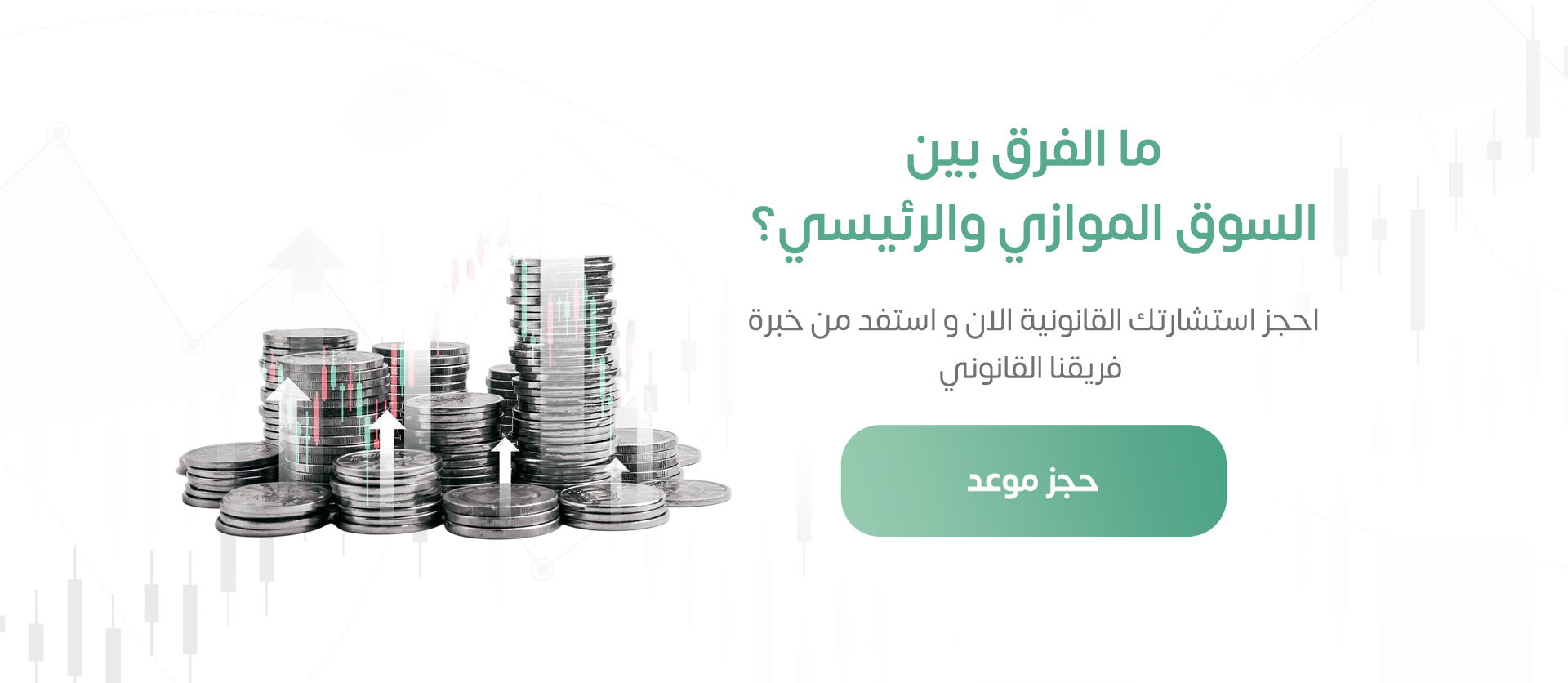 الفرق بين السوق الموازي والرئيسي