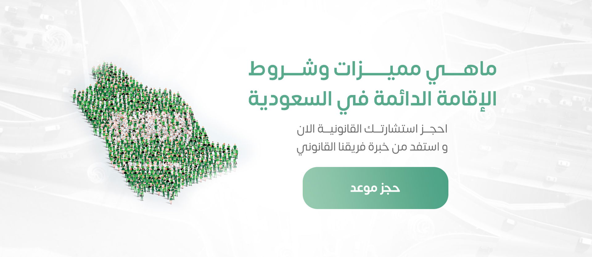 مميزات وشروط الإقامة الدائمة في السعودية