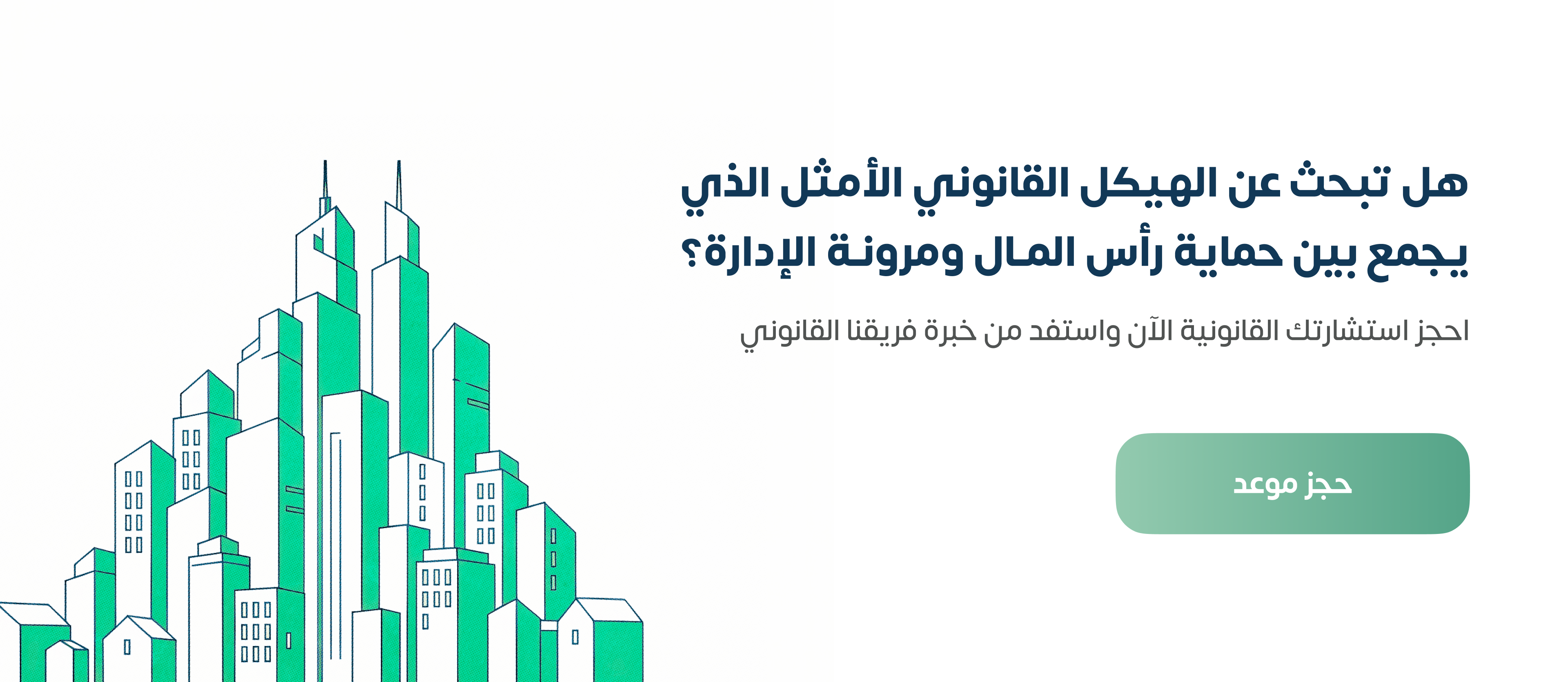 الهيكل القانوني