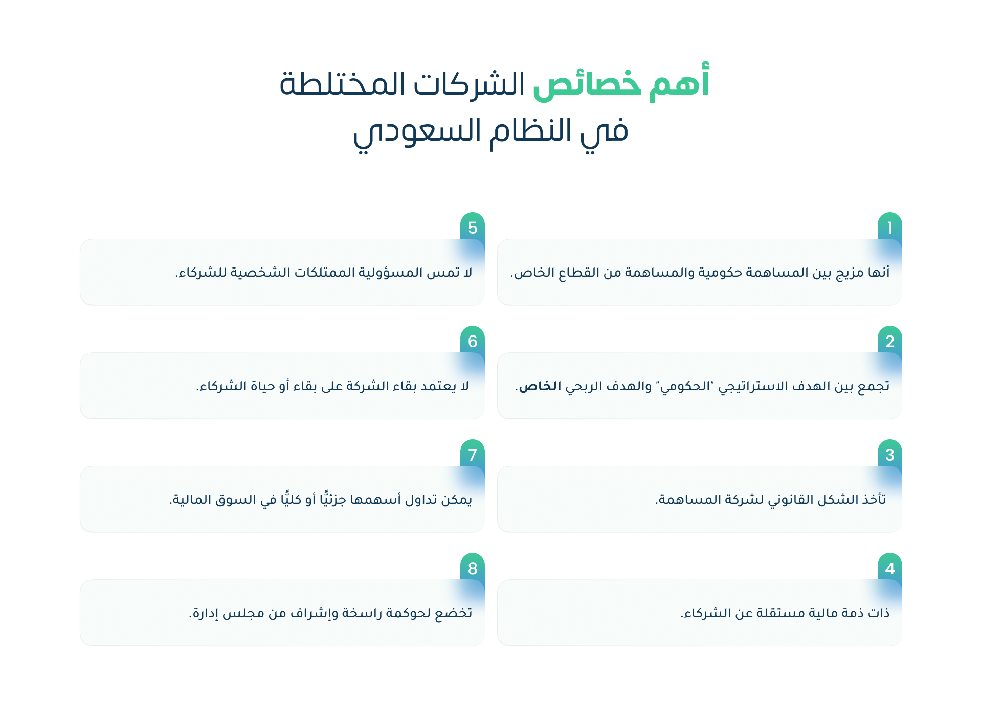 أهم خصائص الشركات المختلطة في النظام السعودي