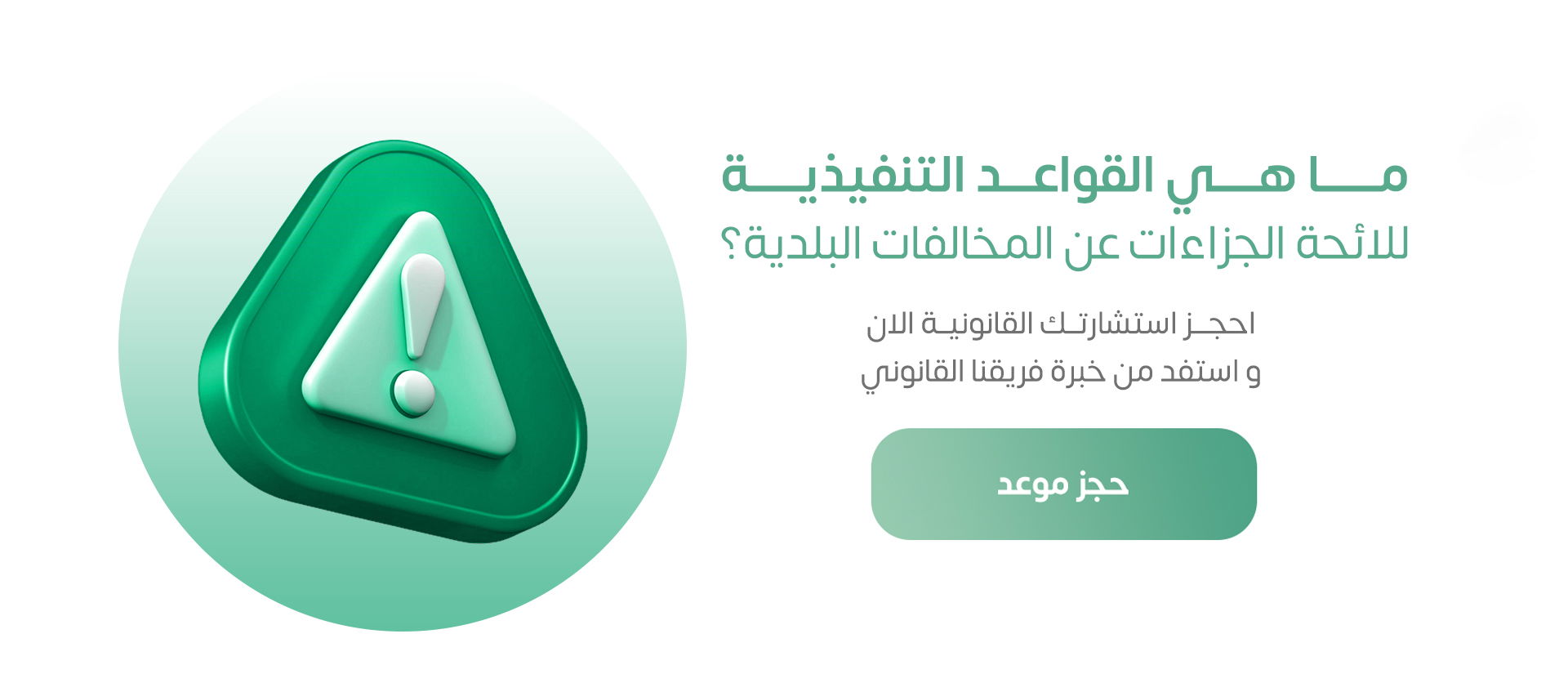 القواعد التنفيذية للائحة الجزاءات عن المخالفات البلدية