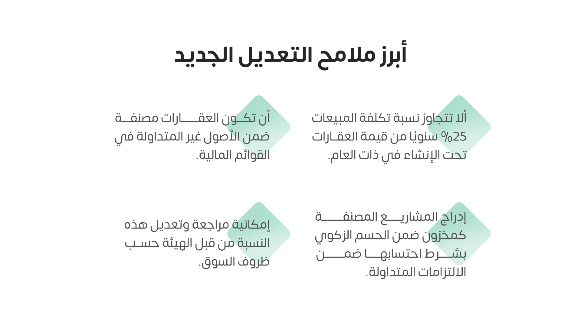 أبرز ملامح التعديل الجديد