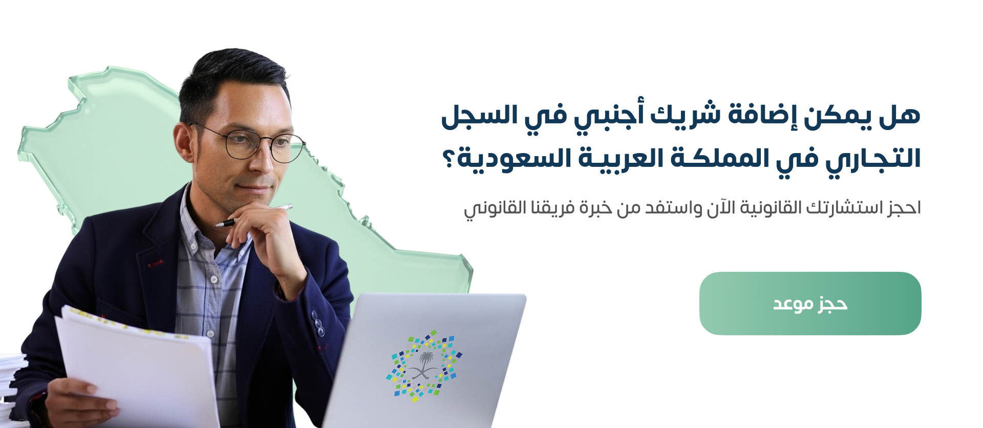 إضافة شريك أجنبي في السجل التجاري
