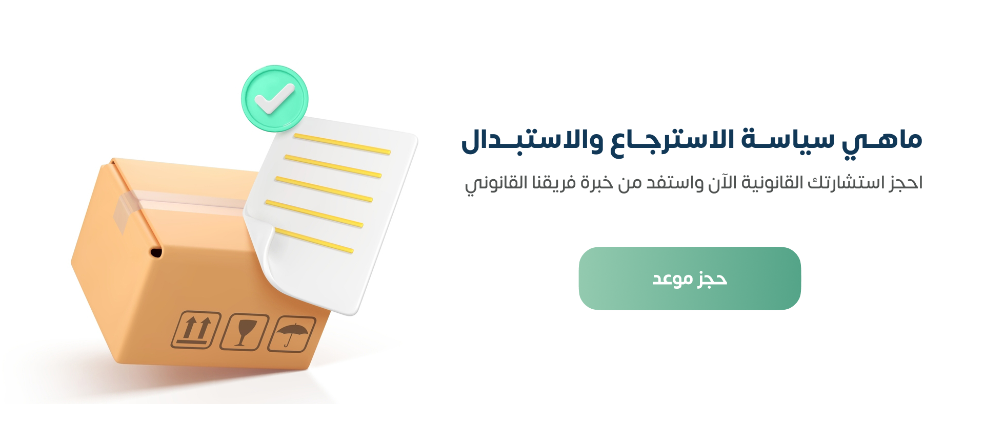 سياسة الاسترجاع والاستبدال