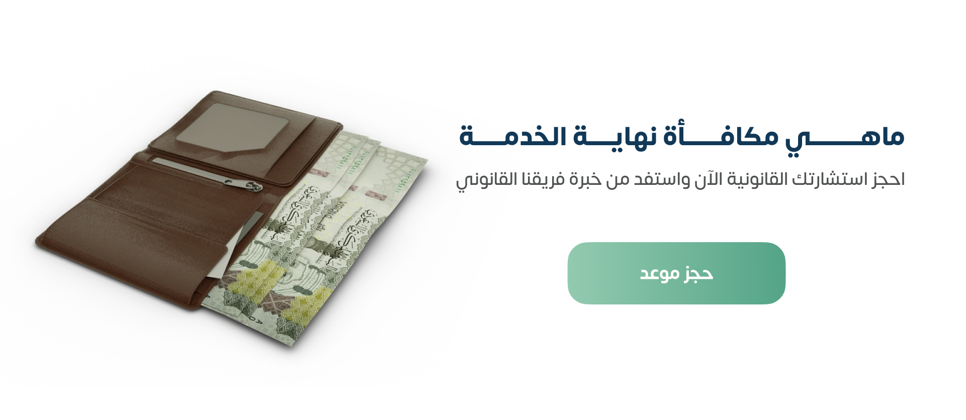 مكافأة نهاية الخدمة في السعودية