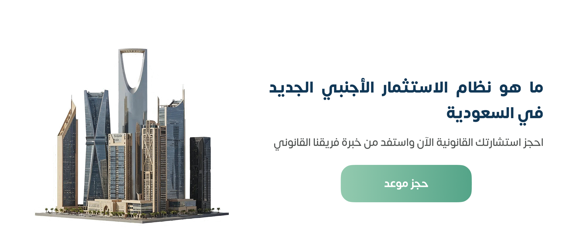 ما هو نظام الاستثمار الأجنبي الجديد في السعودية