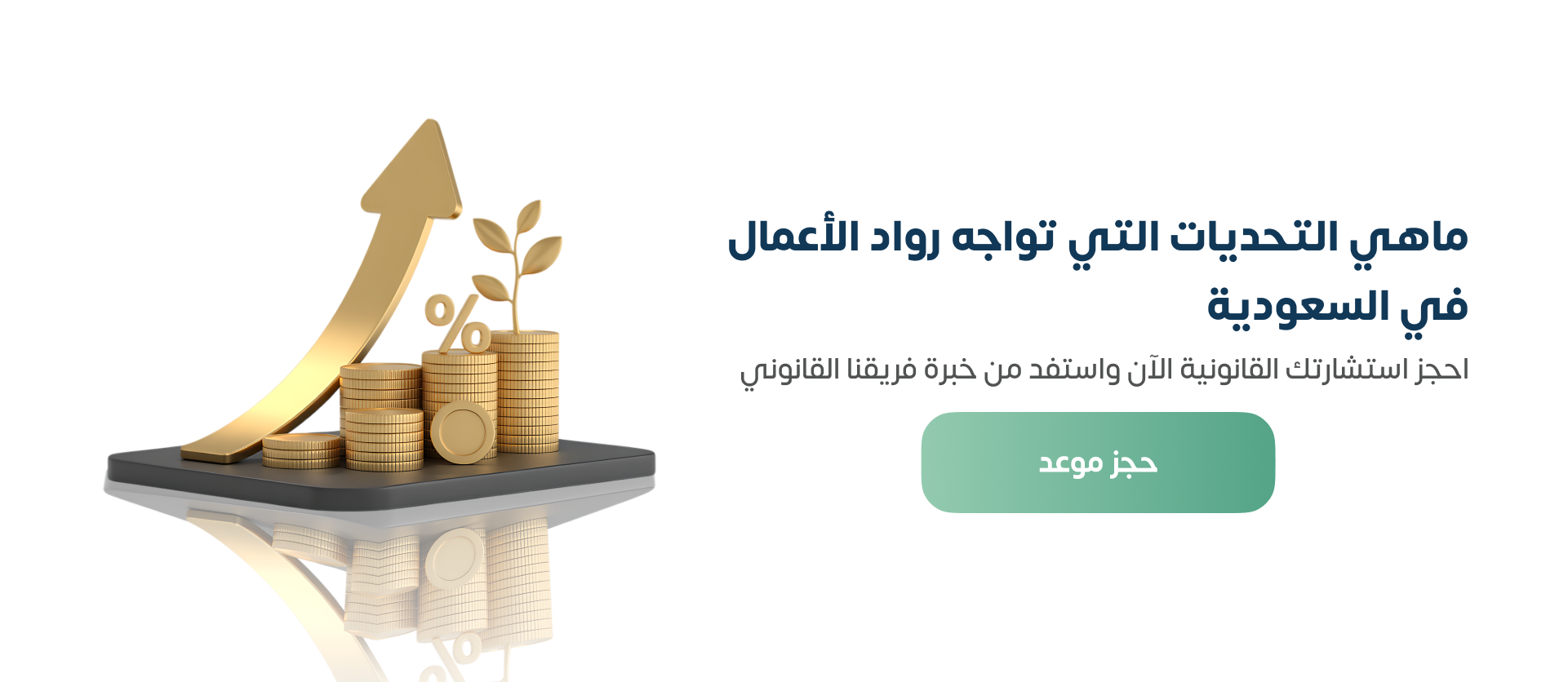 ما هي التحديات التي تواجه رواد الأعمال في السعودية