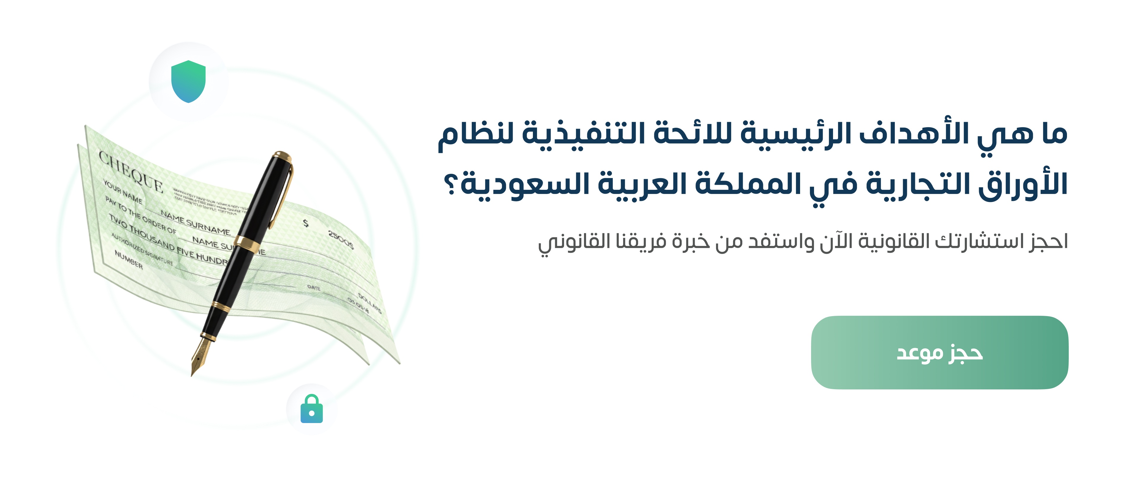 الأهداف الأساسية اللائحة التنفيذية لنظام الأوراق التجارية