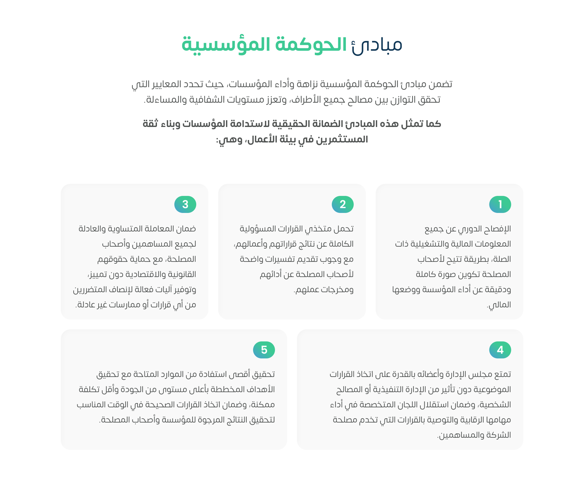 مبادئ الحوكمة  المؤسسية