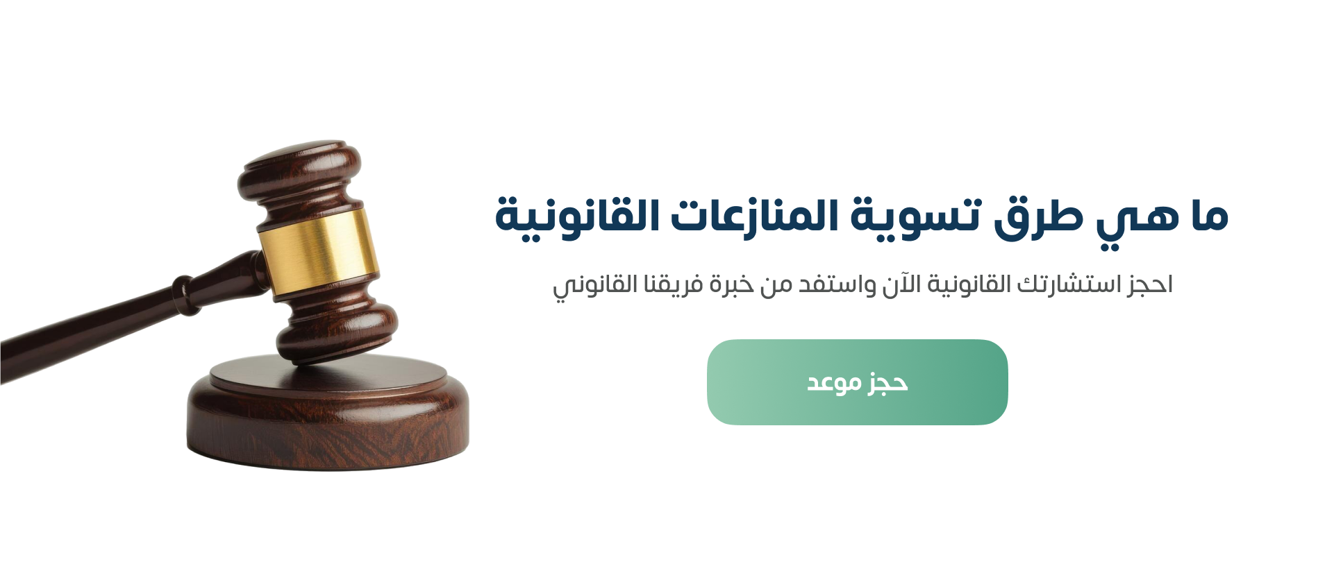 ما هي طرق تسوية المنازعات القانونية