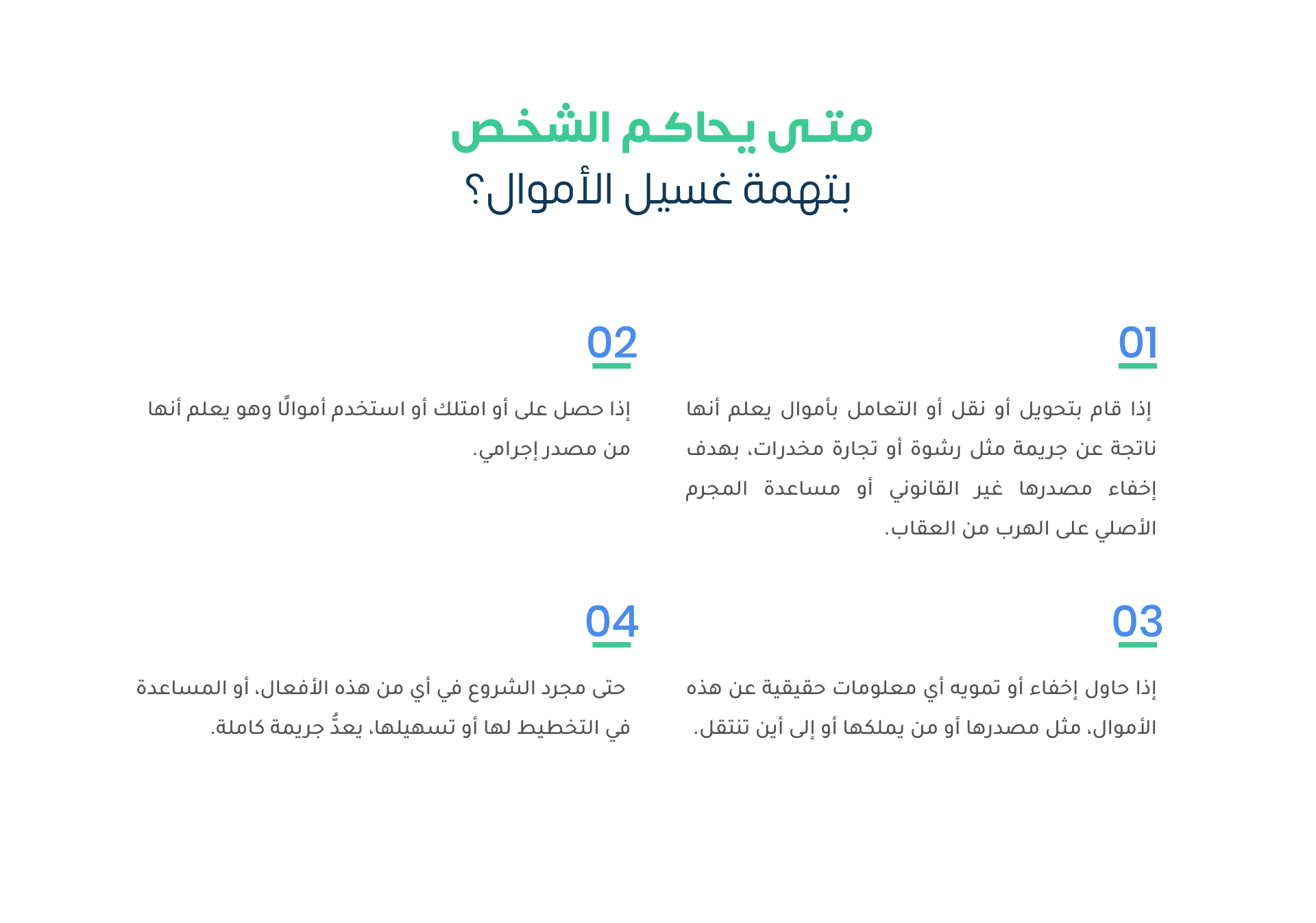 متى يحاكم الشخص بتهمة غسيل الأموال