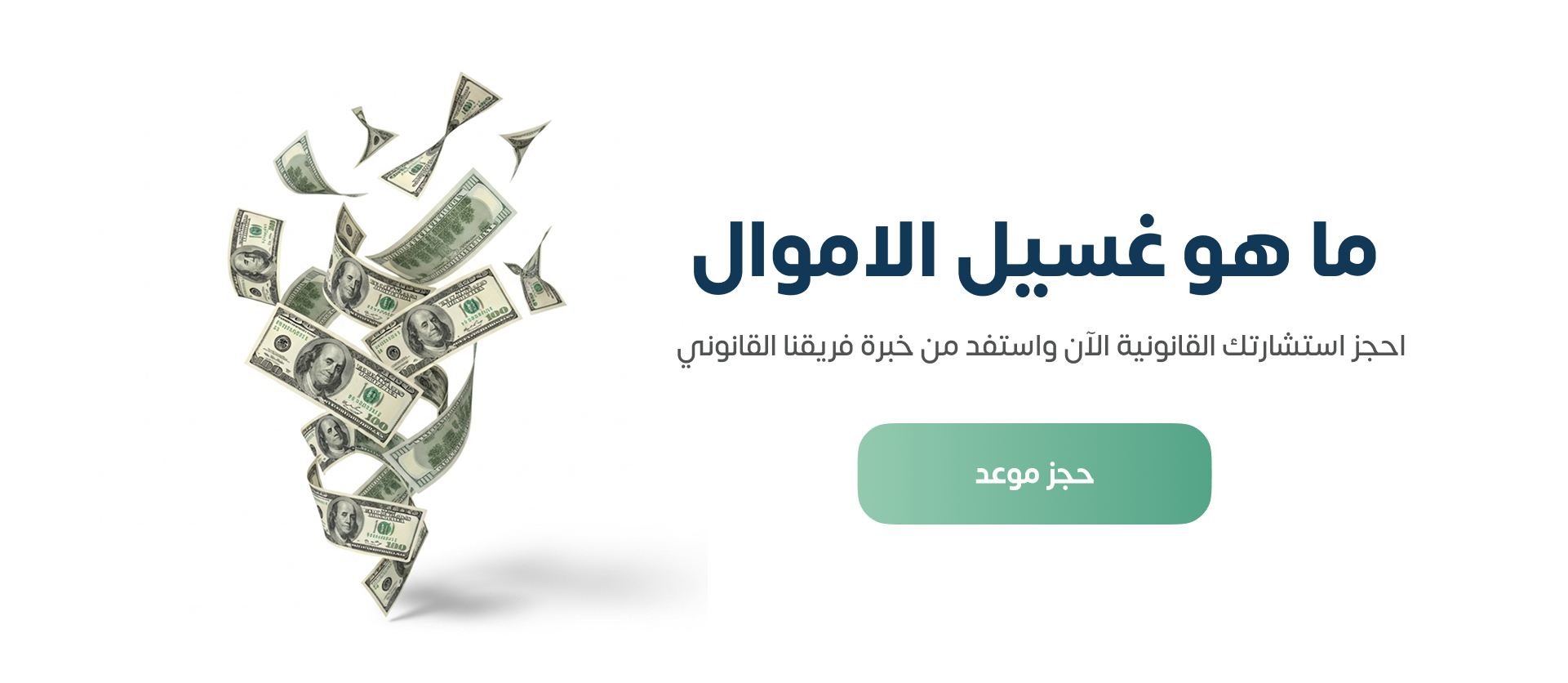 ما هو غسيل الأموال