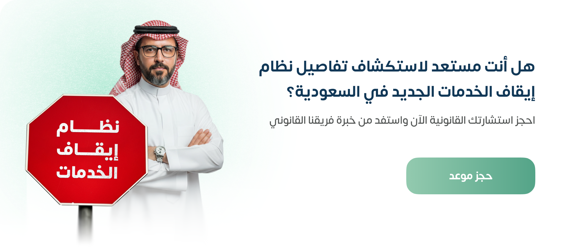 نظام إيقاف الخدمات الجديد بالسعودية
