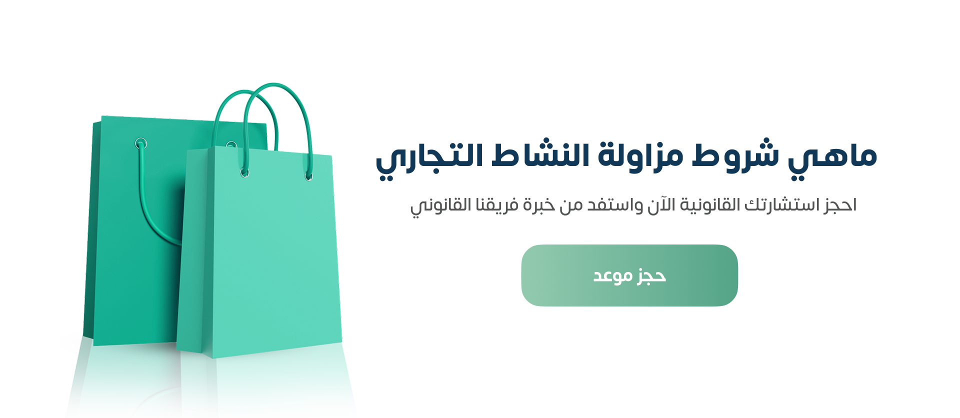 شروط مزاولة النشاط التجاري وفق النظام السعودي