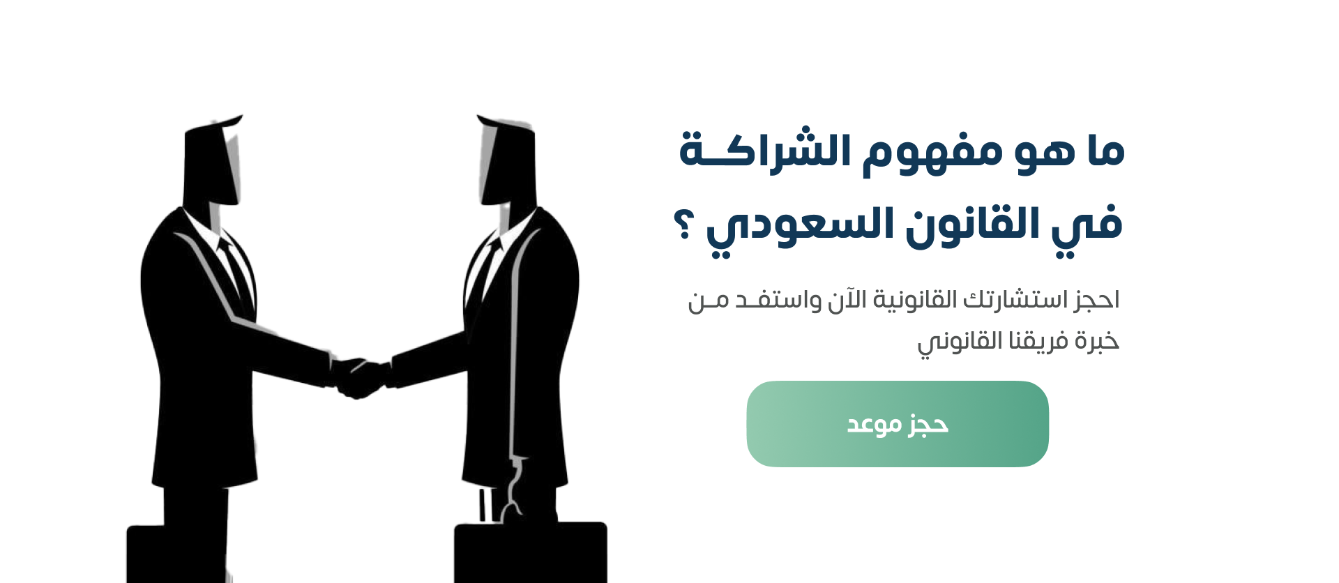 https://www.sahalfirm.com/%D8%AD%D8%AC%D8%B2-%D9%85%D9%88%D8%B9%D8%AF-%D8%A5%D8%B3%D8%AA%D8%B4%D8%A7%D8%B1%D8%A9-%D9%82%D8%A7%D9%86%D9%88%D9%86%D9%8A%D8%A9