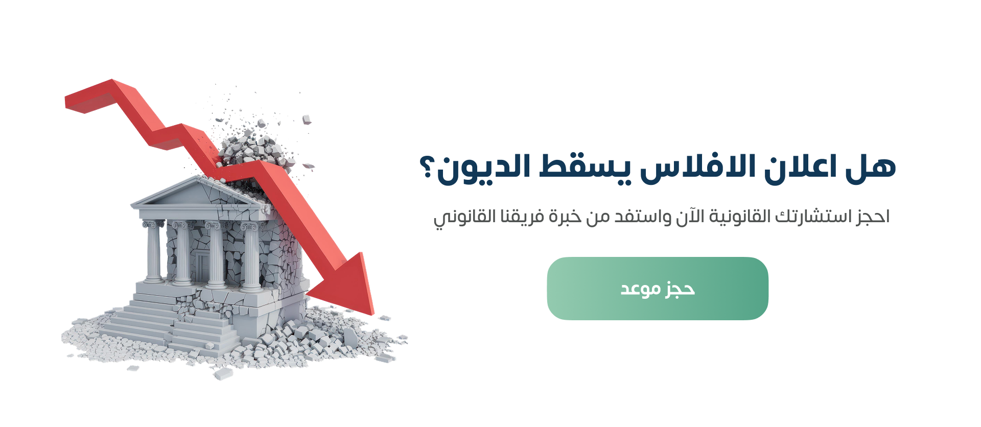 هل اعلان الافلاس يسقط الديون