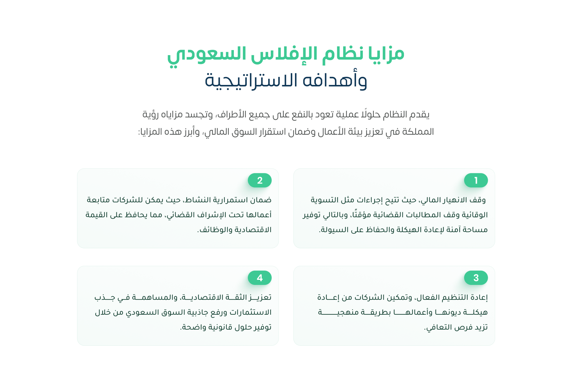 مزايا نظام الإفلاس السعودي