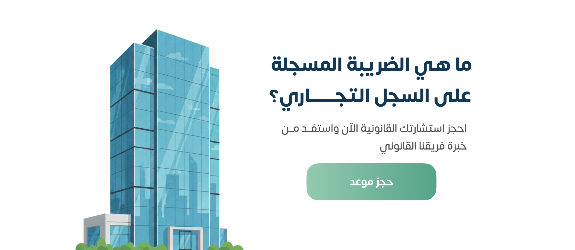 ما هي الضريبة المسجلة على السجل التجاري