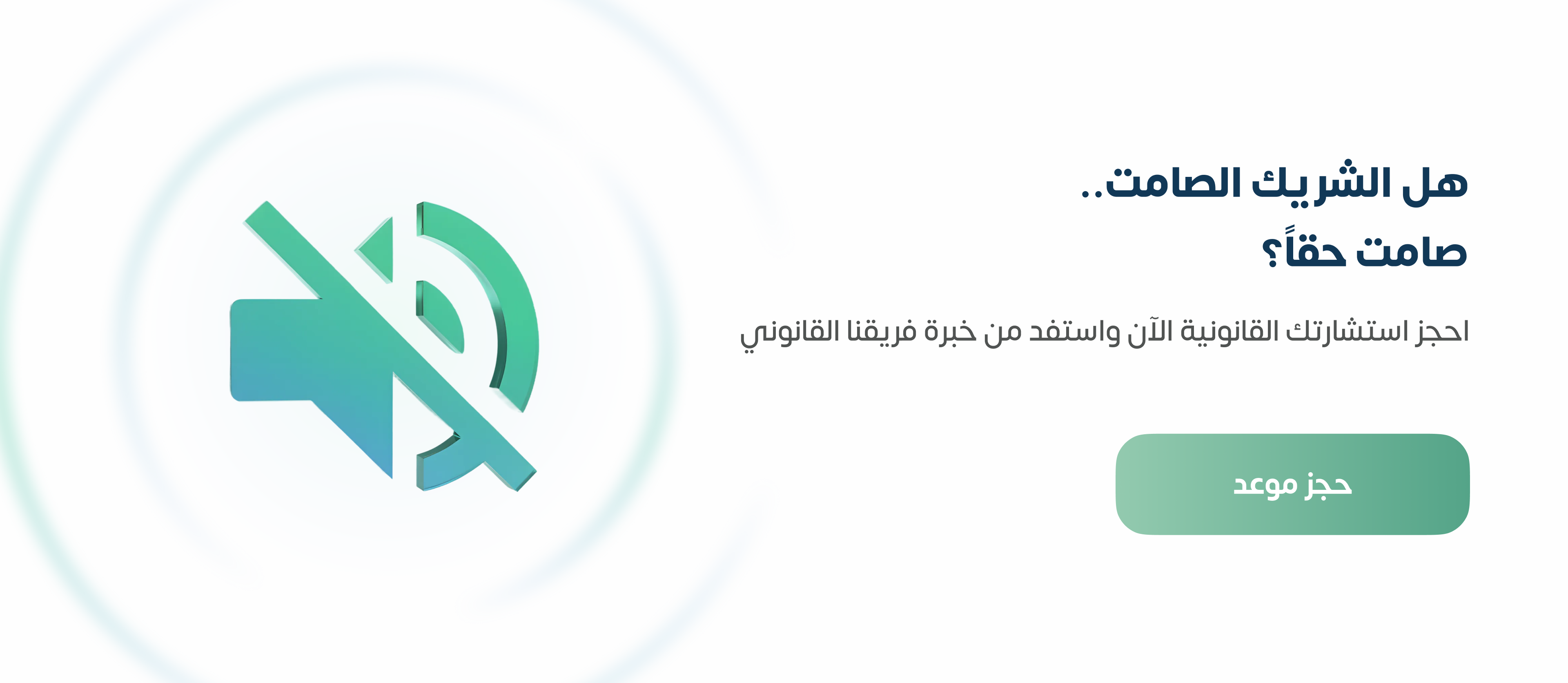  من هو الشريك الصامت