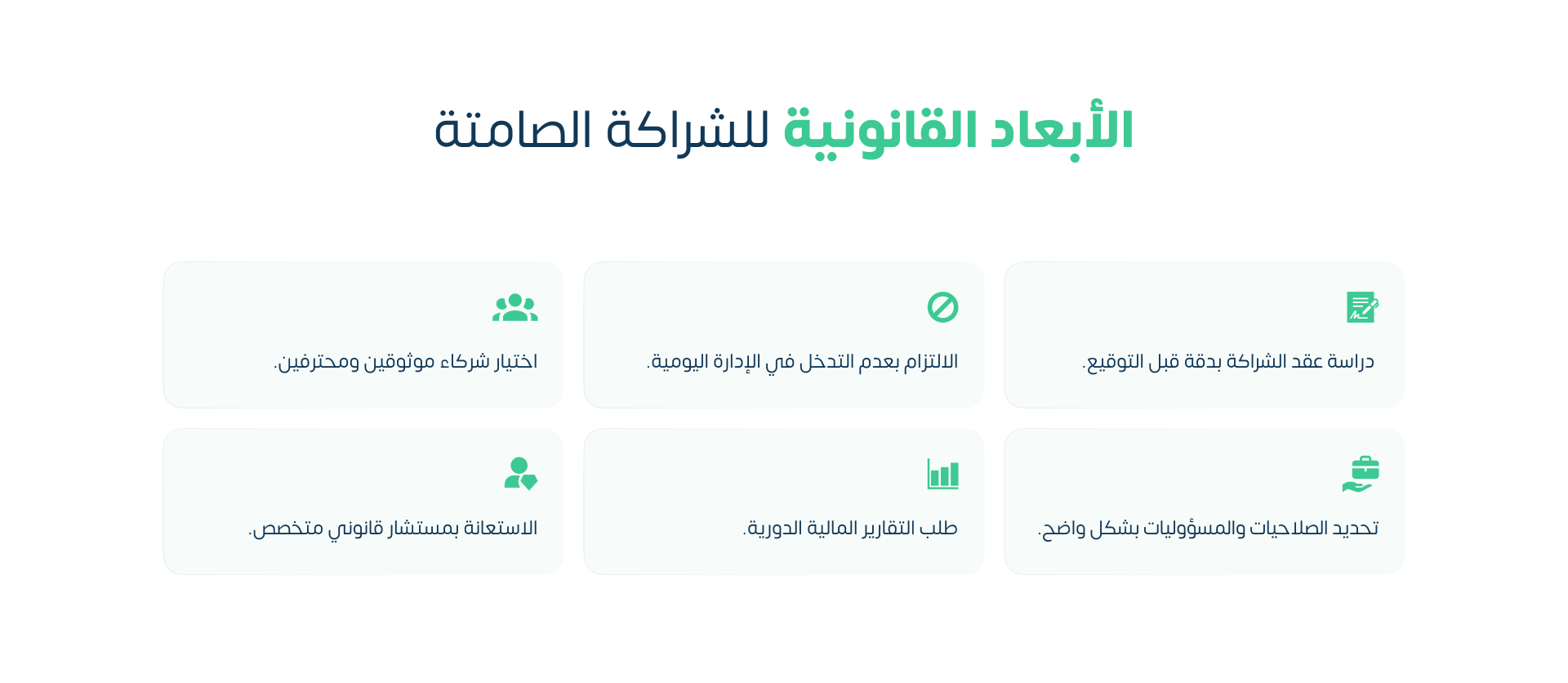 الأبعاد القانونية للشراكة الصامتة