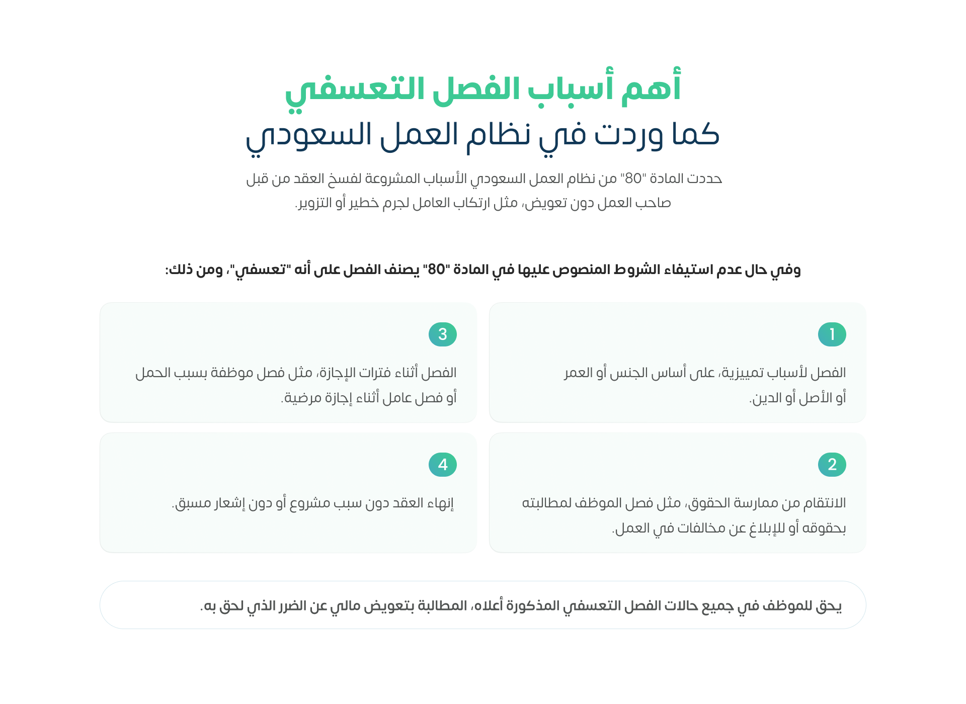 أسباب الفصل التعسفي