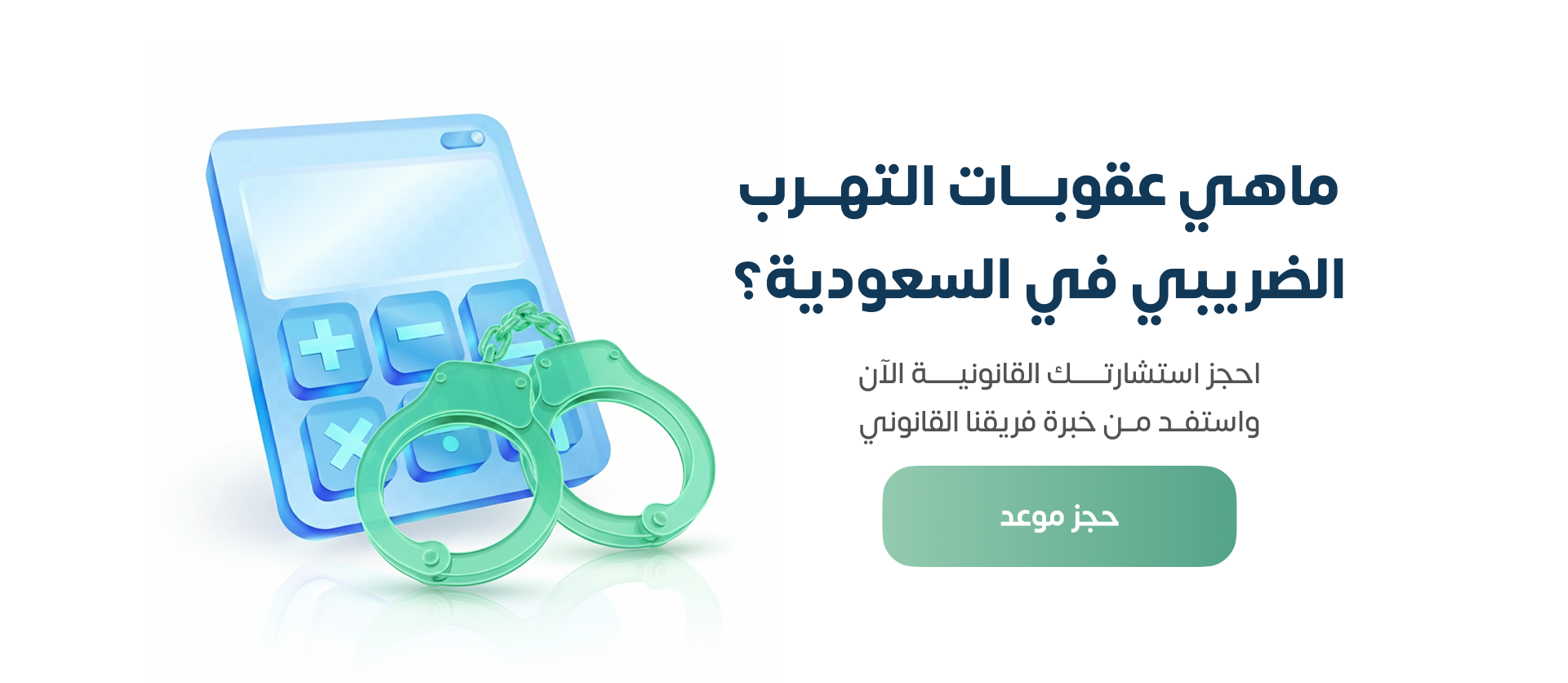 ما هي عقوبات التهرب الضريبي