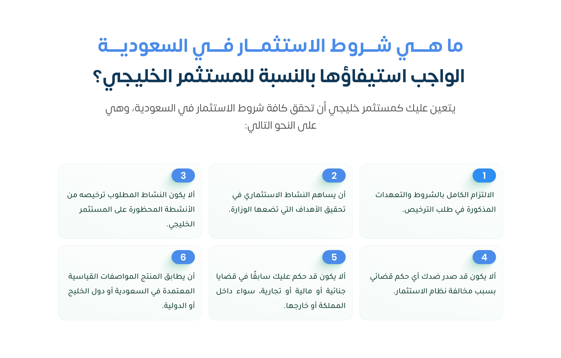 ما هي شروط الاستثمار في السعودية