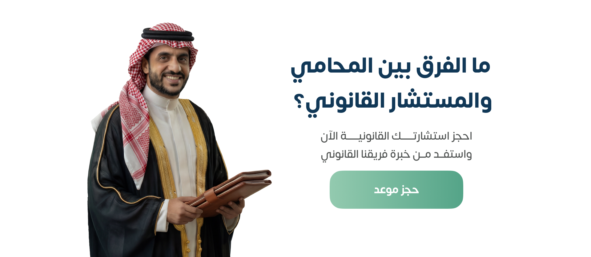 من هو المستشار القانوني؟