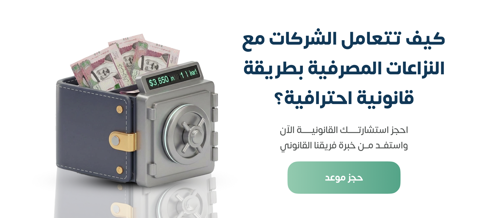 النزاعات المصرفية