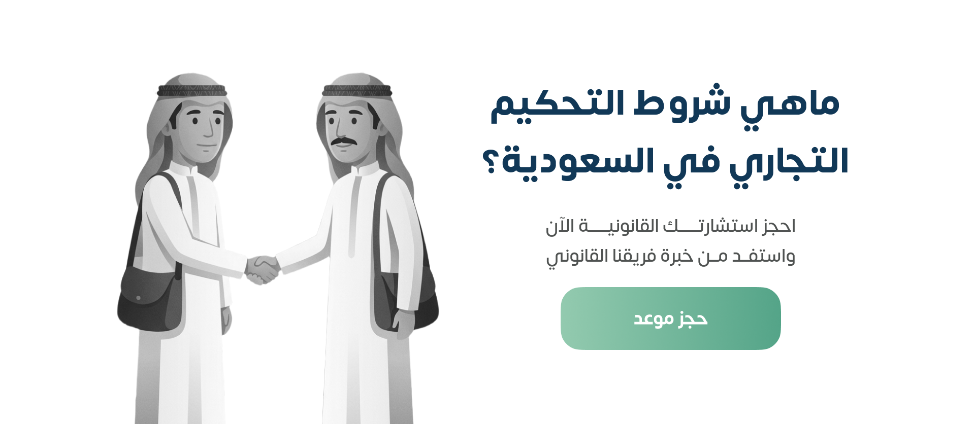 شروط التحكيم التجاري في السعودية