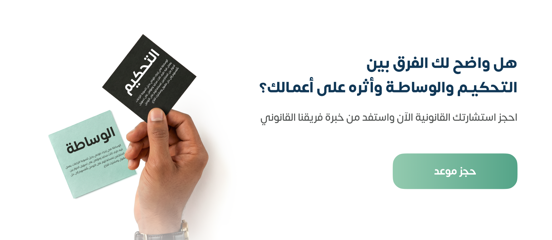 الفرق بين التحكيم والوساطة