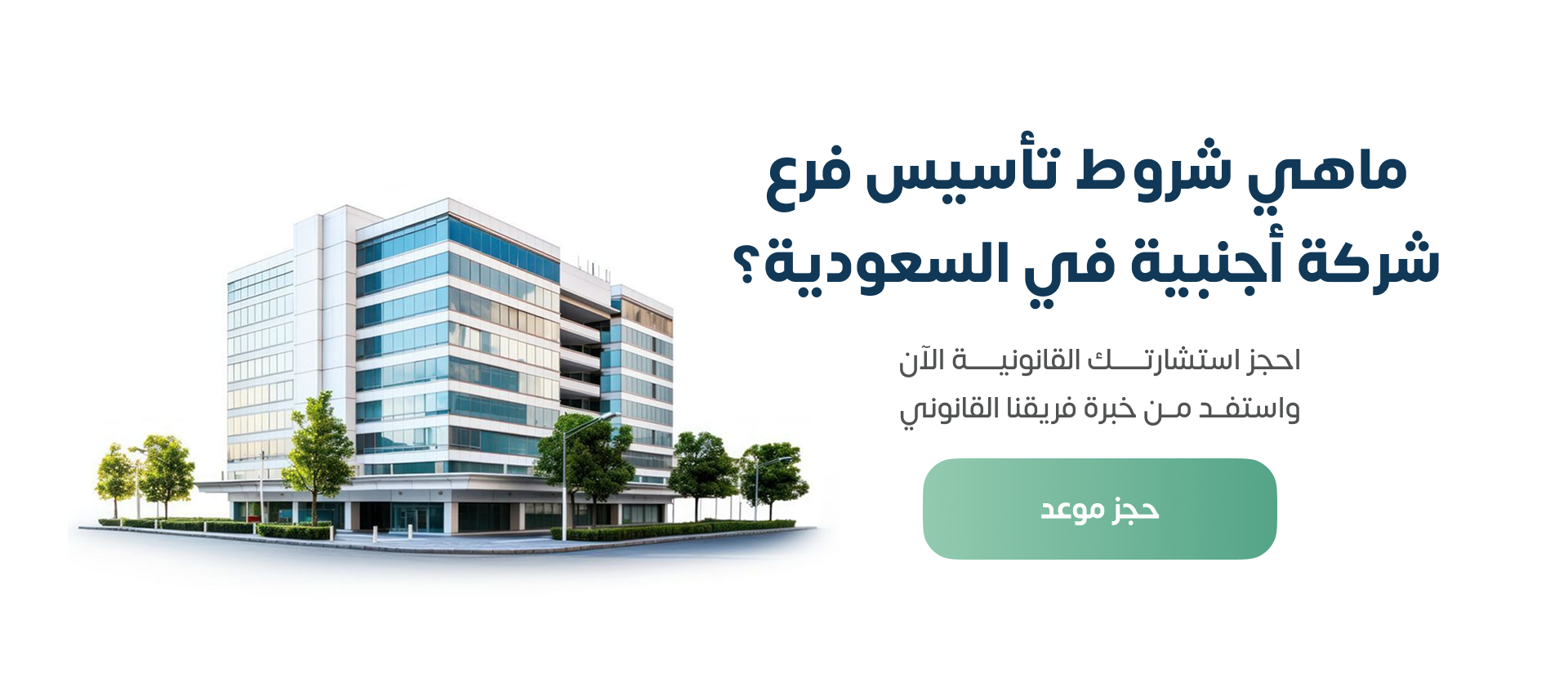 شروط تأسيس فرع شركة أجنبية في السعودية