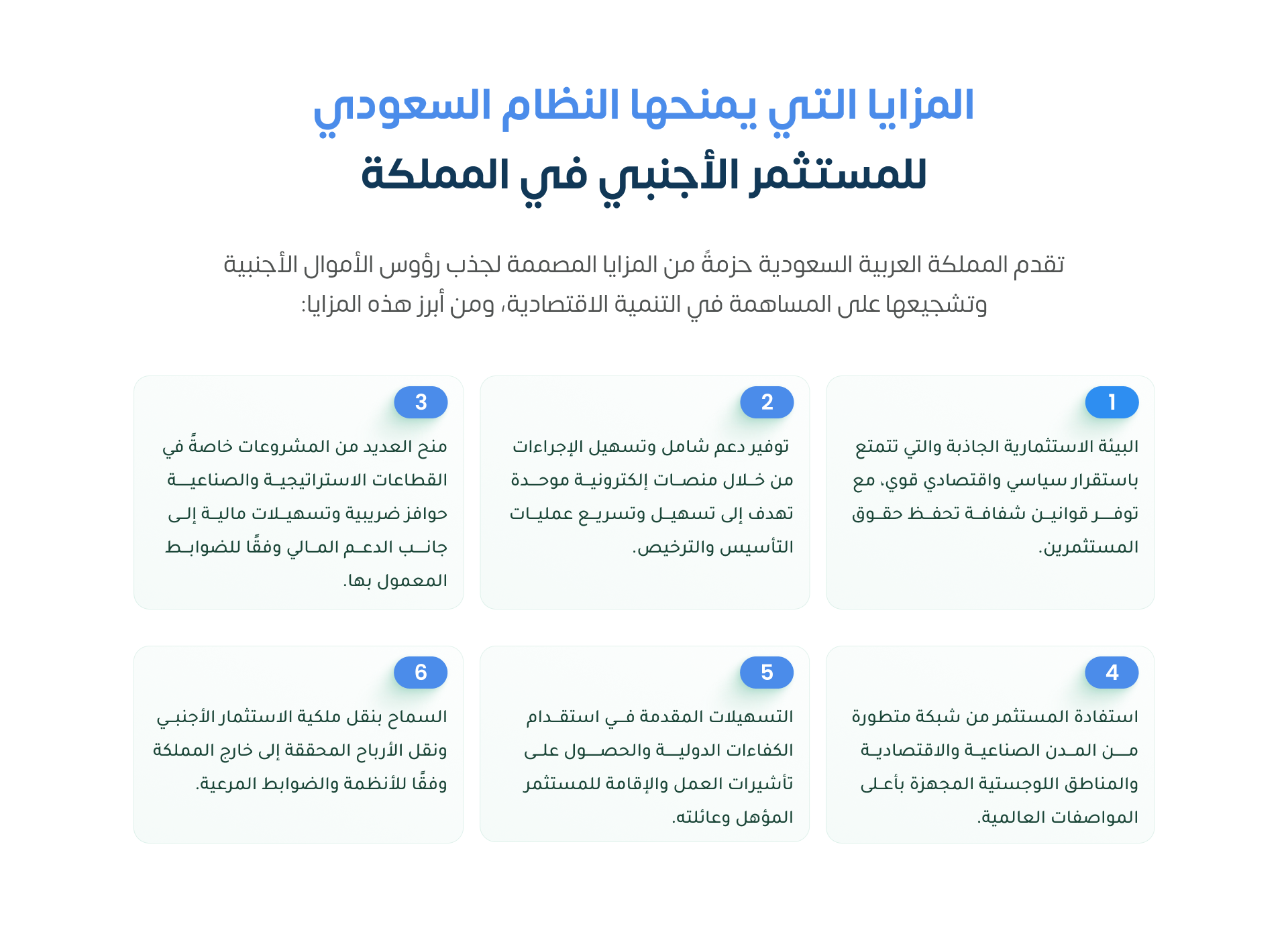 المزايا التي يمنحها النظام السعودي للمستثمر الأجنبي في المملكة