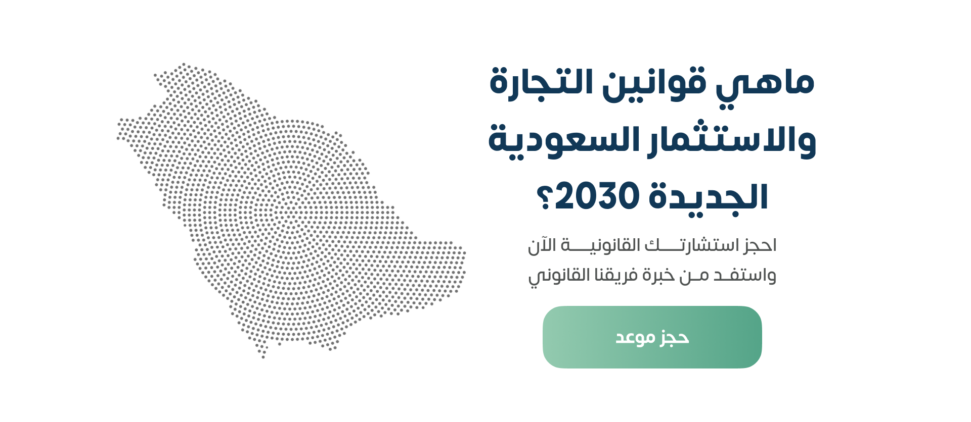 قوانين التجارة والاستثمار السعودية الجديدة