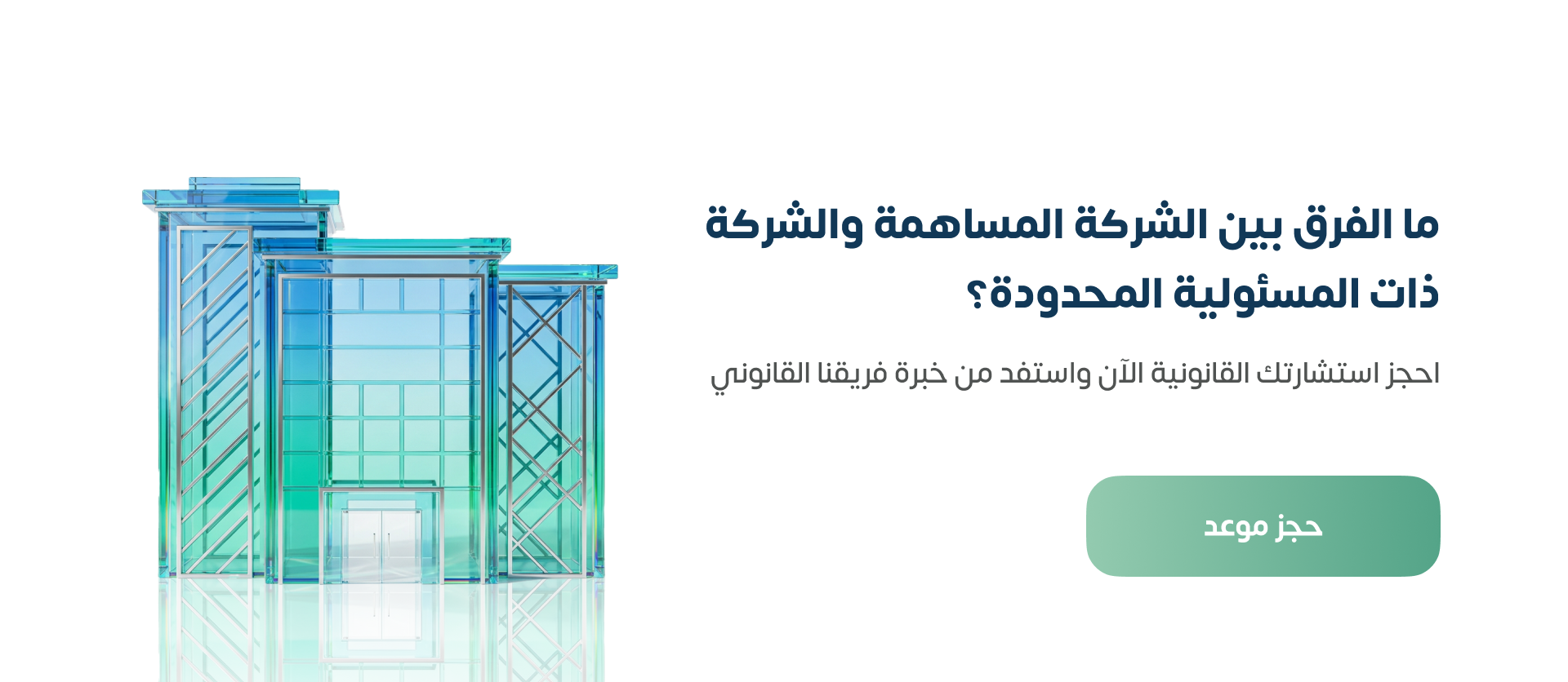 ما الفرق بين الشركة المساهمة والشركة ذات المسئولية المحدودة