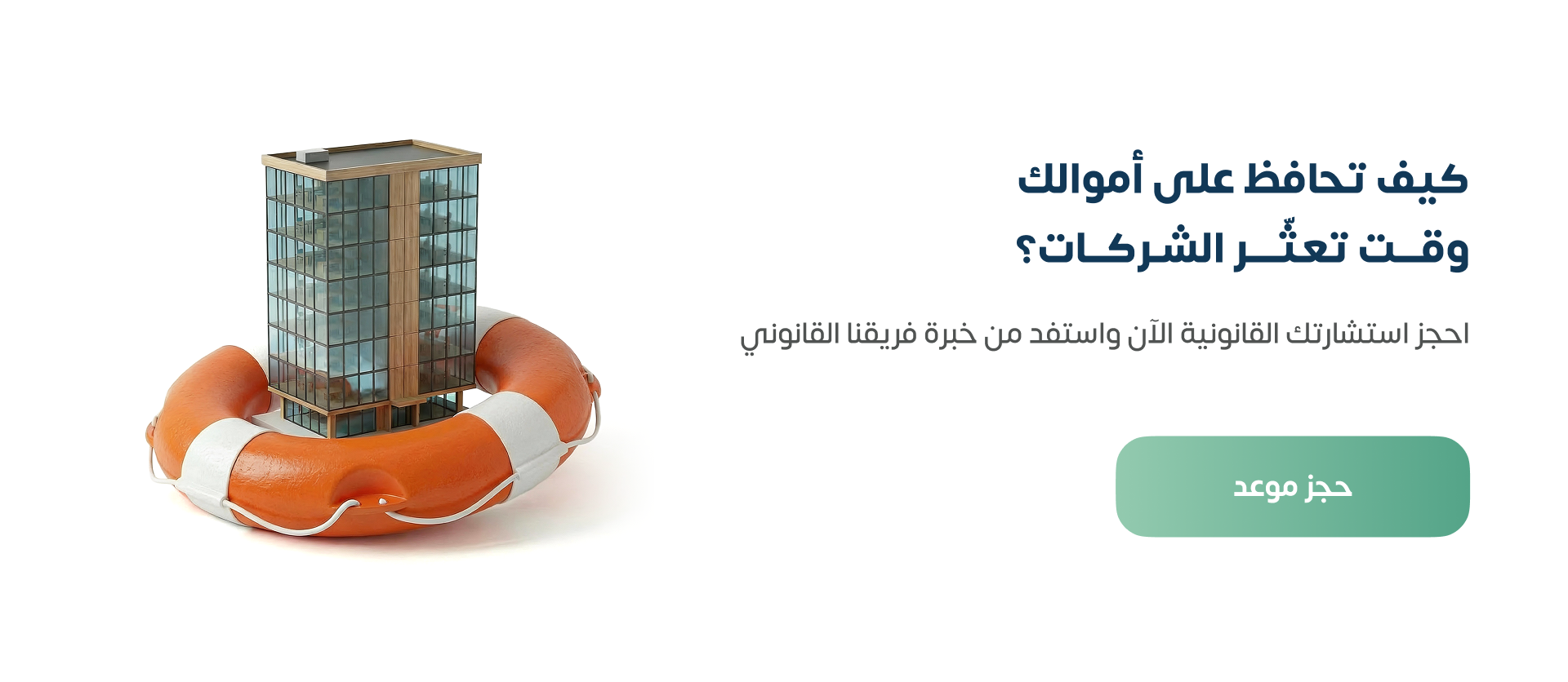 كيف تحافظ على أموالك وقت تعثر الشركات