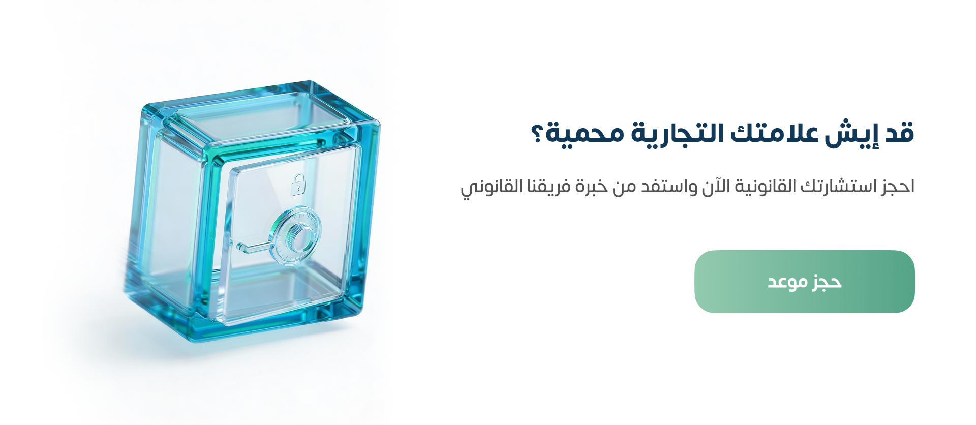 حماية العلامة التجارية في السعودية 