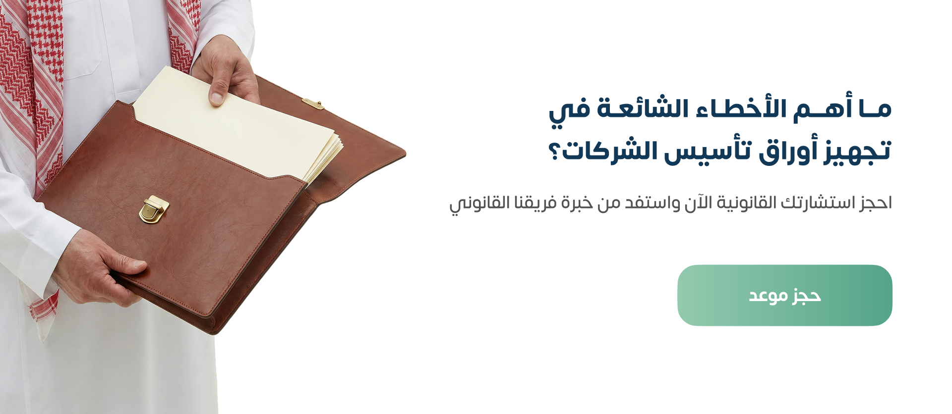 الأخطاء الشائعة في تجهيز أوراق تأسيس الشركات 