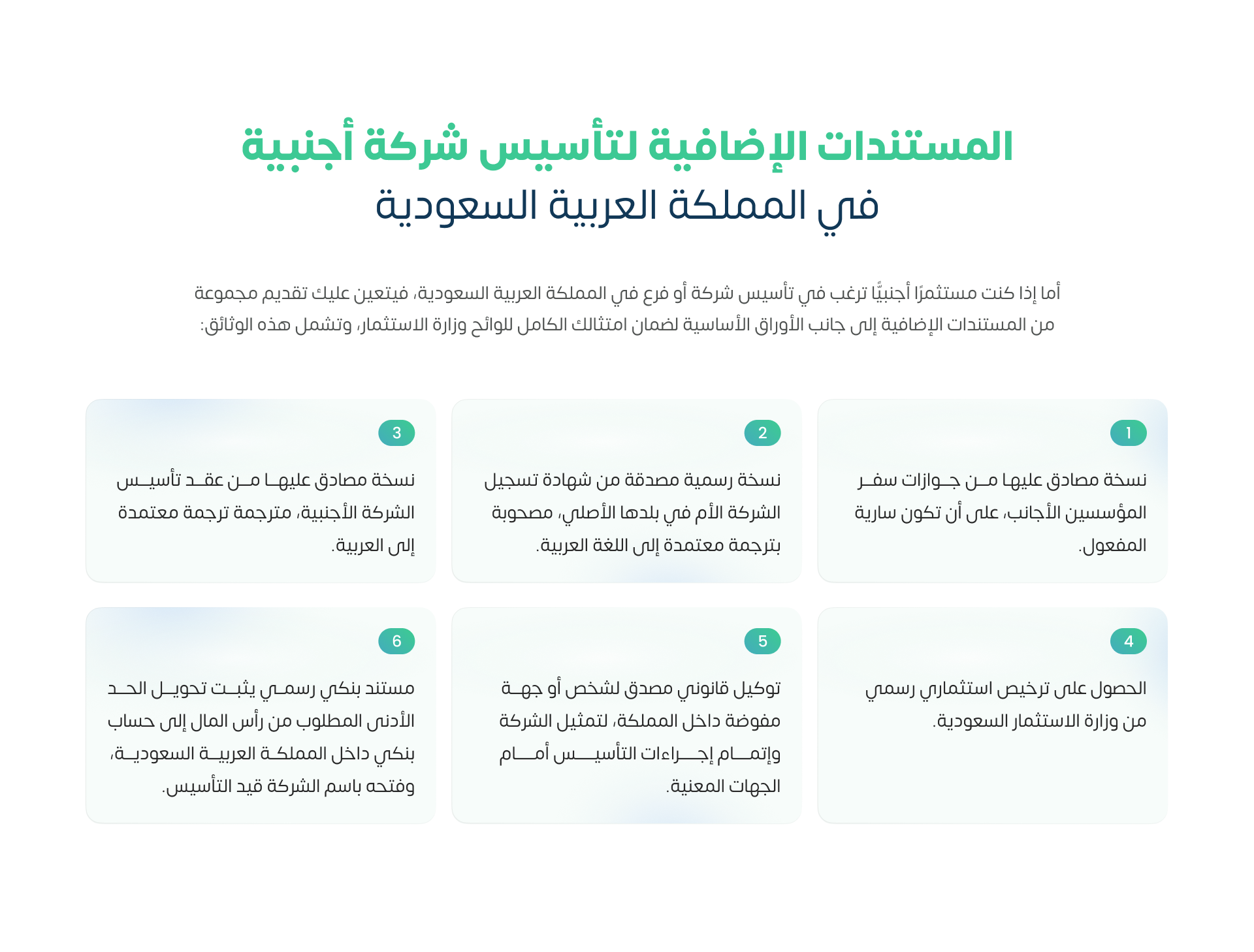 المستندات الإضافية لتأسيس شركة أجنبية