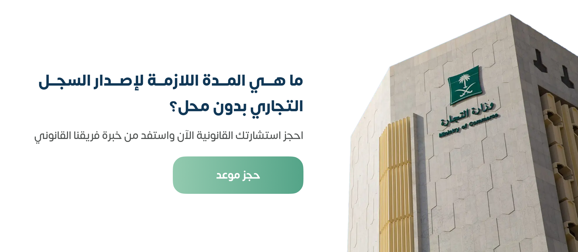 المدة اللازمة لإصدار السجل التجاري بدون محل