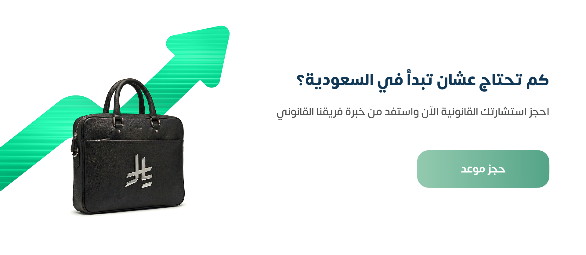 كم تحتاج لتبدأ في السعودية