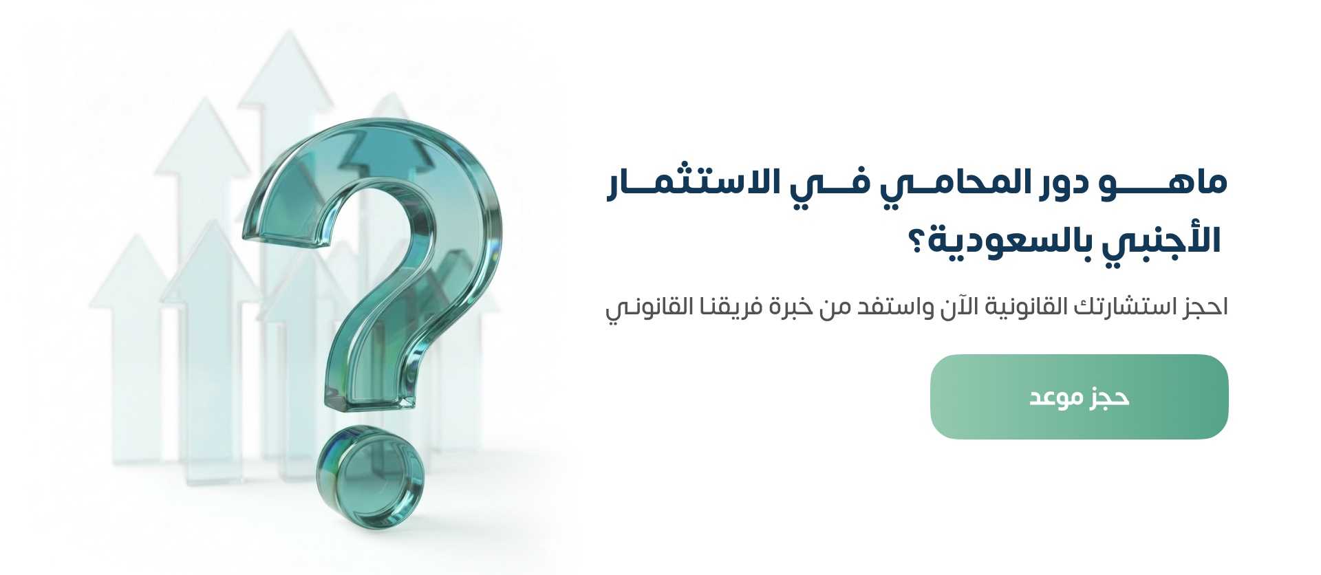 دور المحامي في الاستثمار الأجنبي بالسعودية