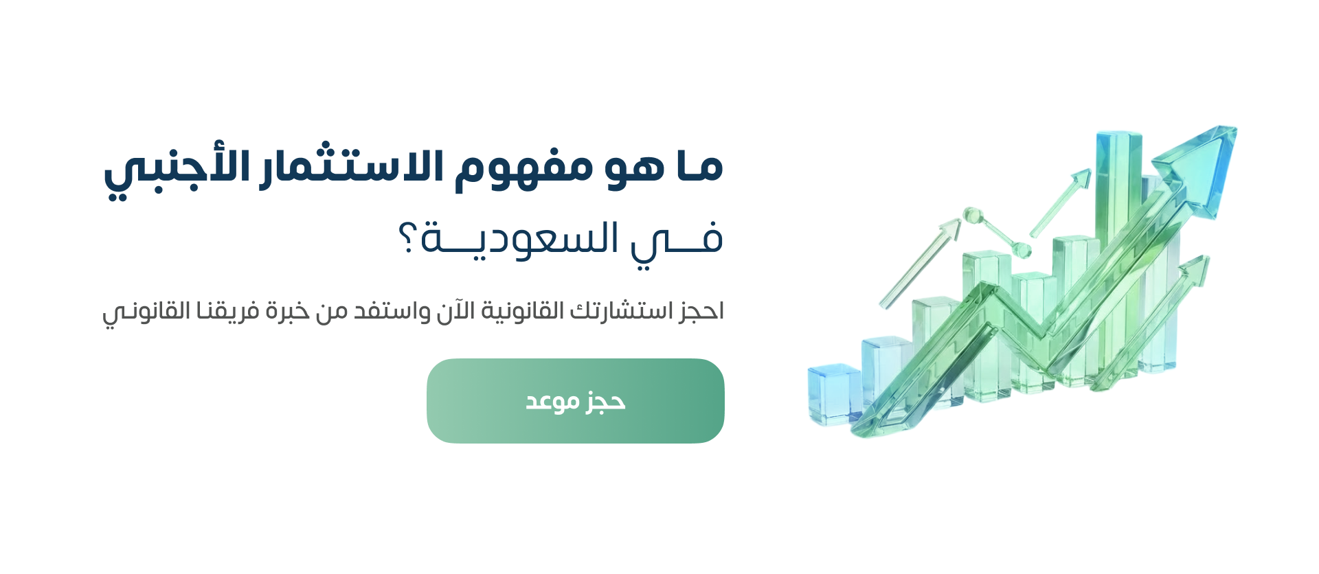 مفهوم الاستثمار الأجنبي في السعودية