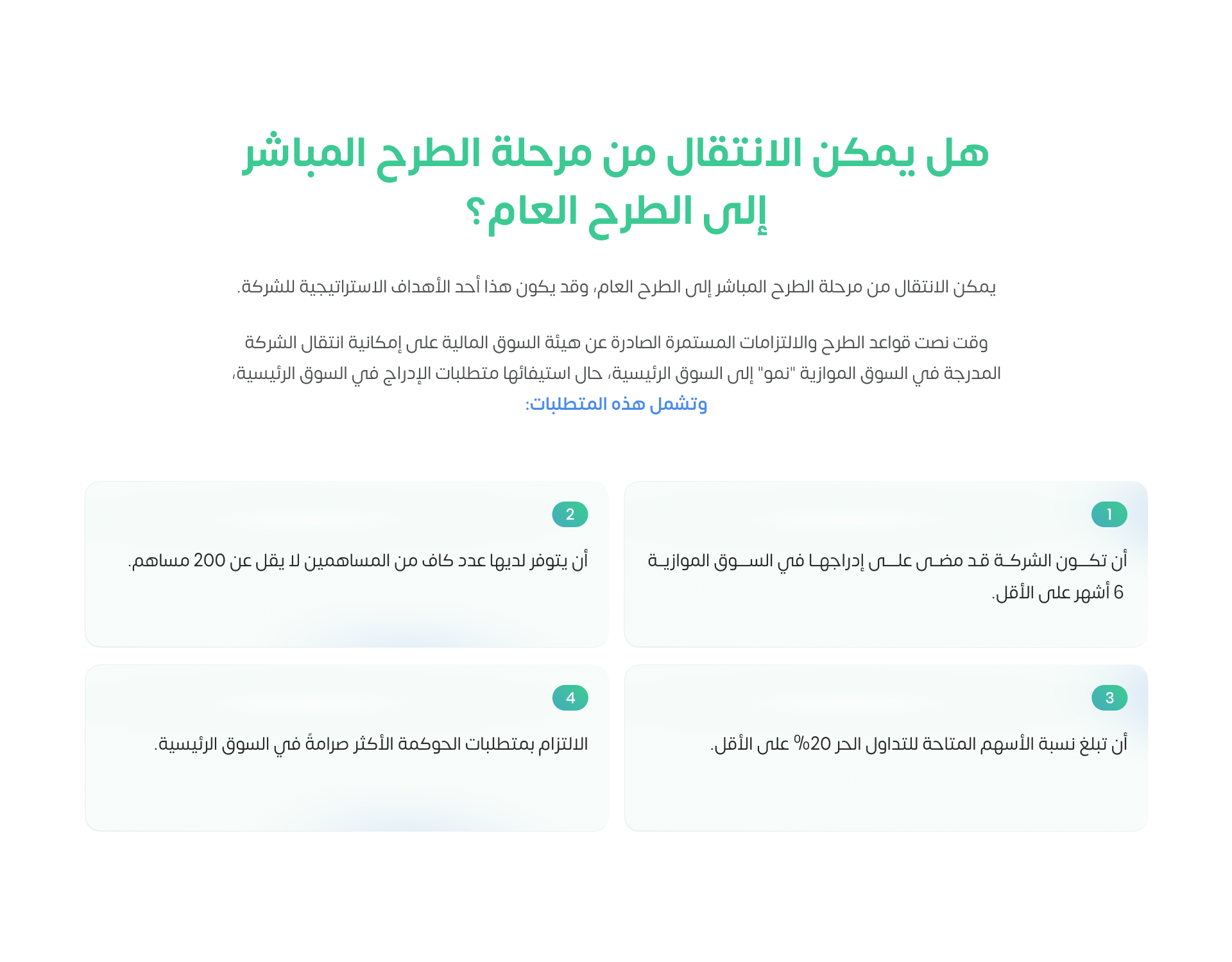 هل يمكن الانتقال من مرحلة الطرح المباشر إلى الطرح العام؟