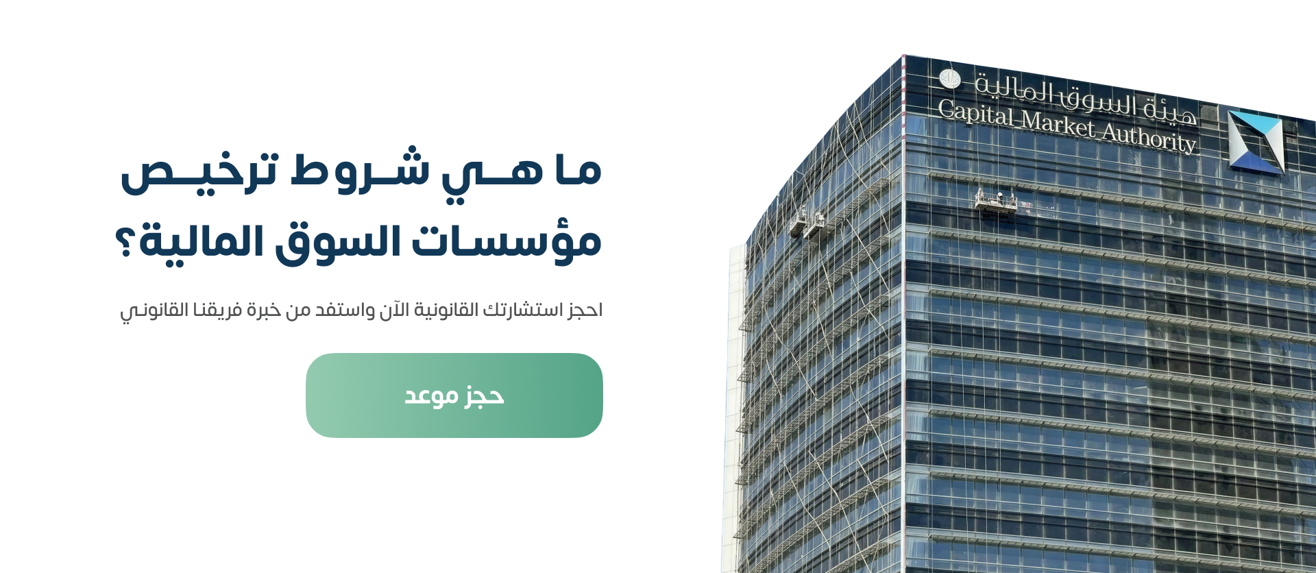 شروط ترخيص مؤسسات السوق المالية