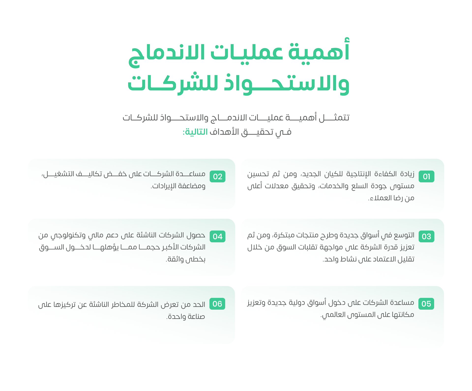 أهمية عمليات الاندماج والاستحواذ للشركات